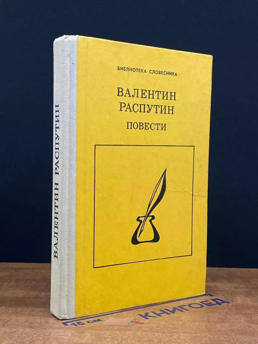 Валентин Распутин. Повести