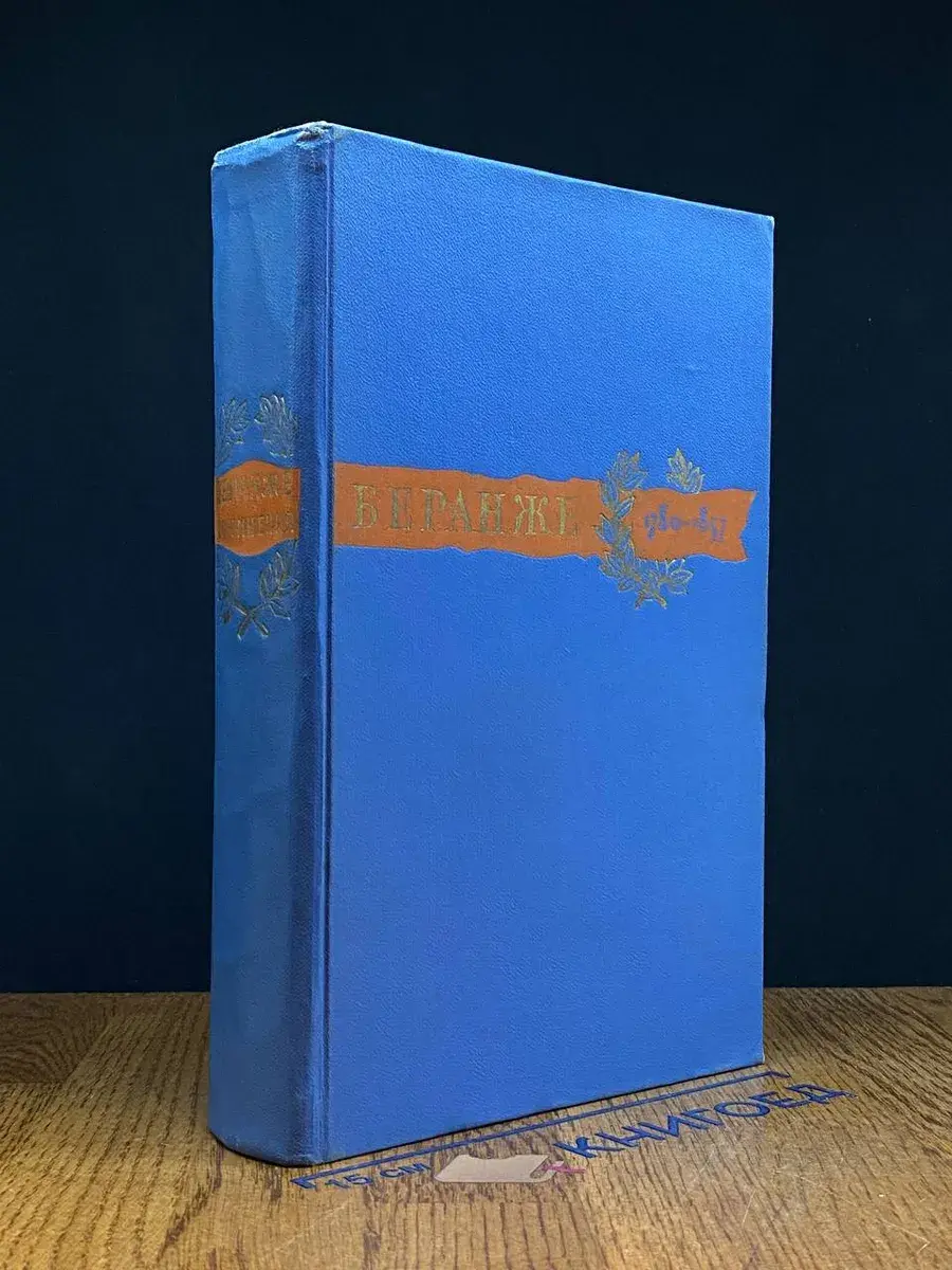 Пьер Жан Беранже. Сочинения. 1780-1857