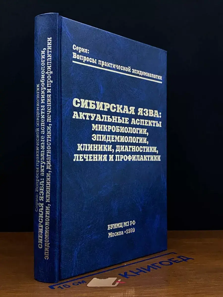 Сибирская язва: Актуальные аспекты микробиологии