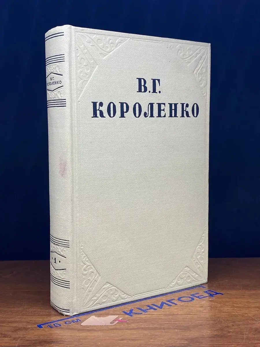 В. Г. Короленко. Собрание сочинений в 10 томах. Том 1