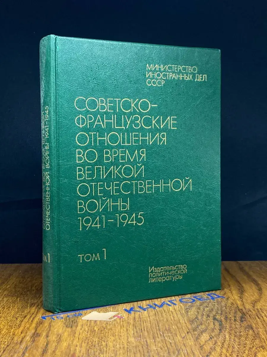 Советско-французские отношения во время ВОВ. Том 1