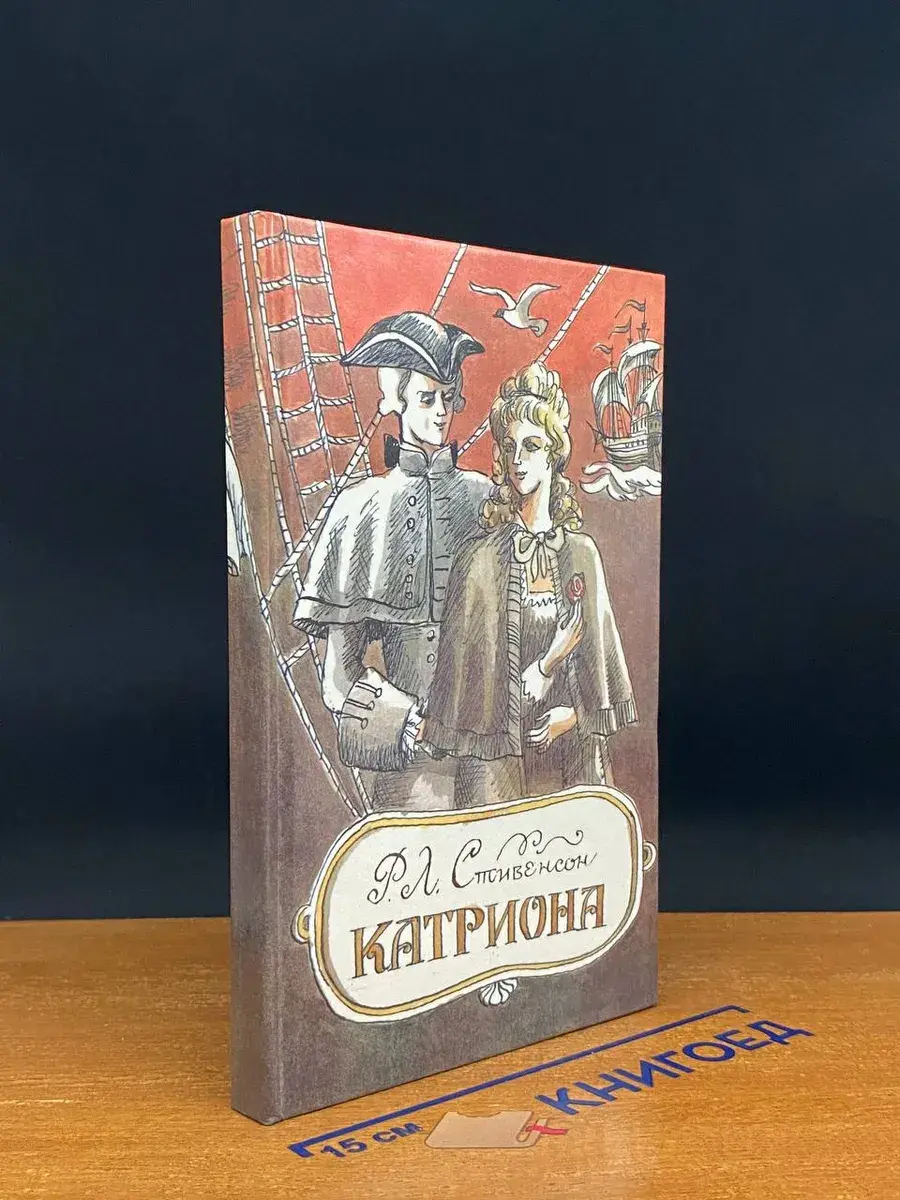Катриона