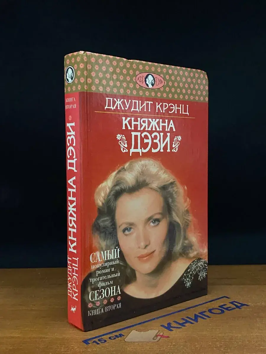 Княжна Дэзи. Роман в двух книгах. Книга вторая