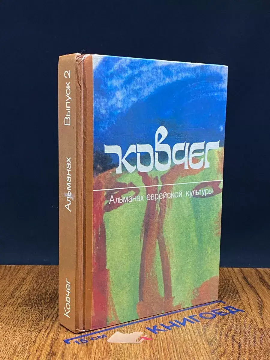 Ковчег. Альманах еврейской культуры. Выпуск 2