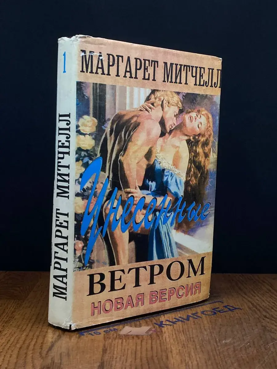 Унесенные ветром. Том 1