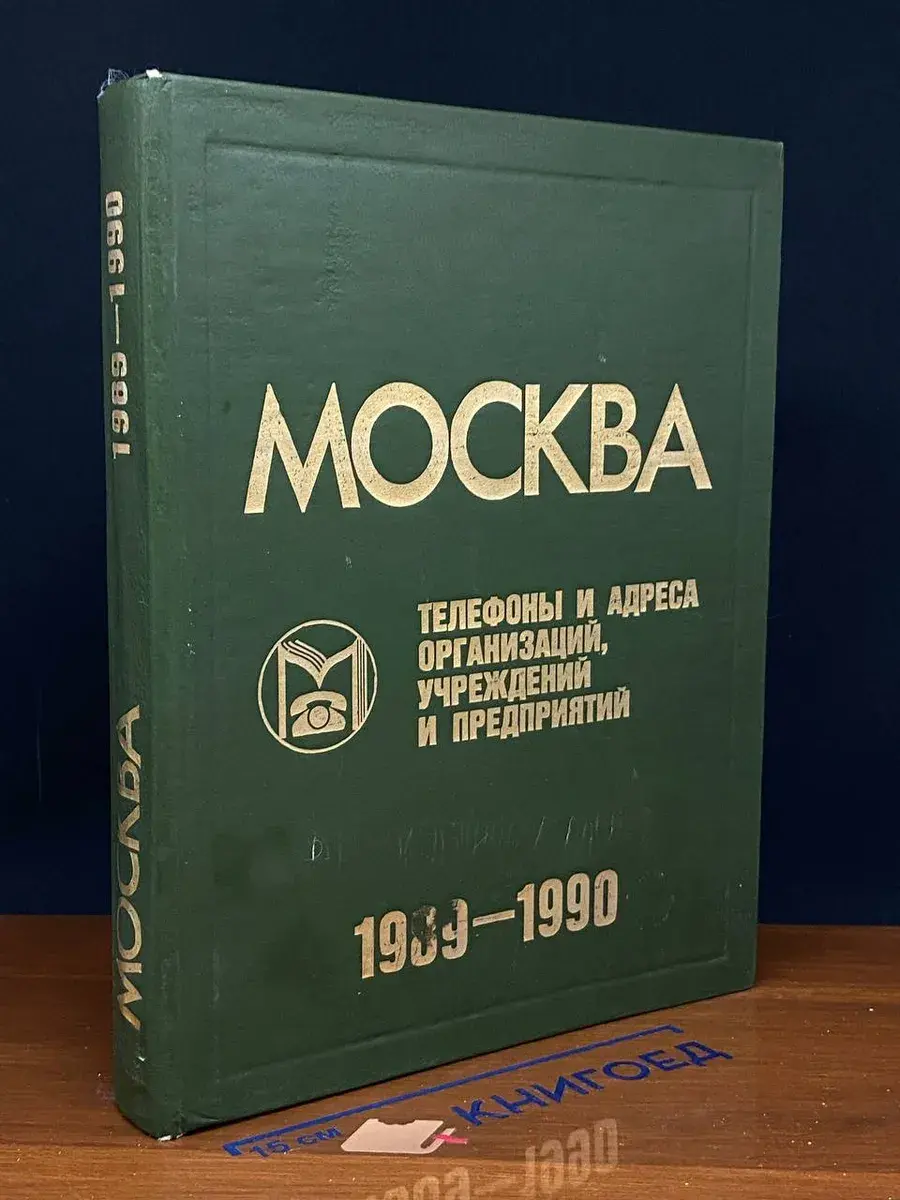 Москва. Телефоны и адреса организаций 1989
