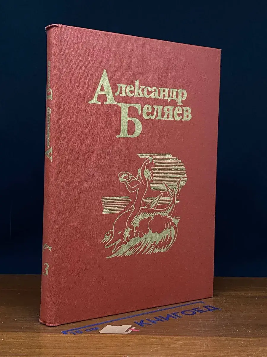 Александр Беляев. Собрание сочинений в 5 томах. Том 3