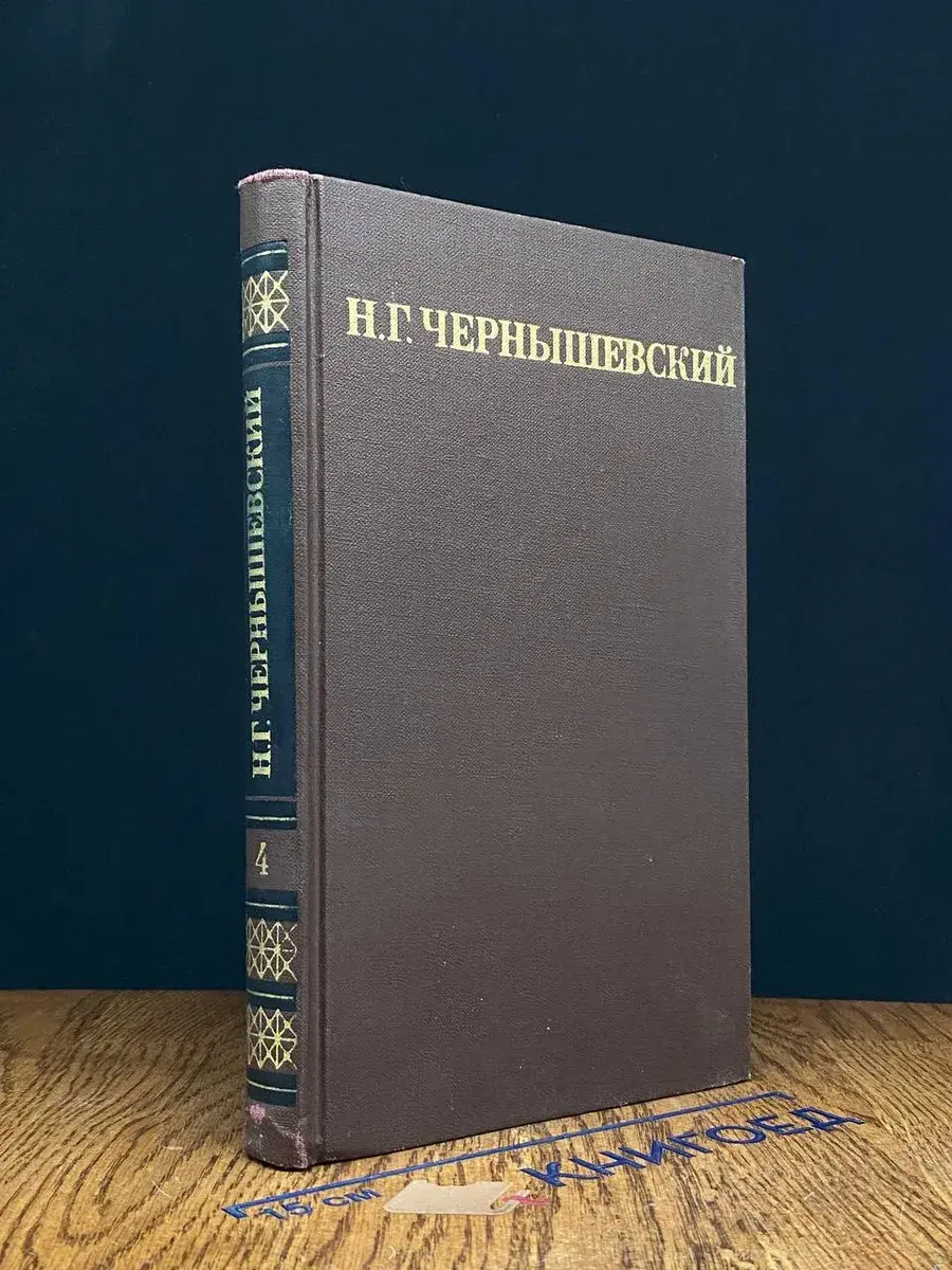 Н. Г. Чернышевский. Собрание сочинений в 5 томах. Том 4