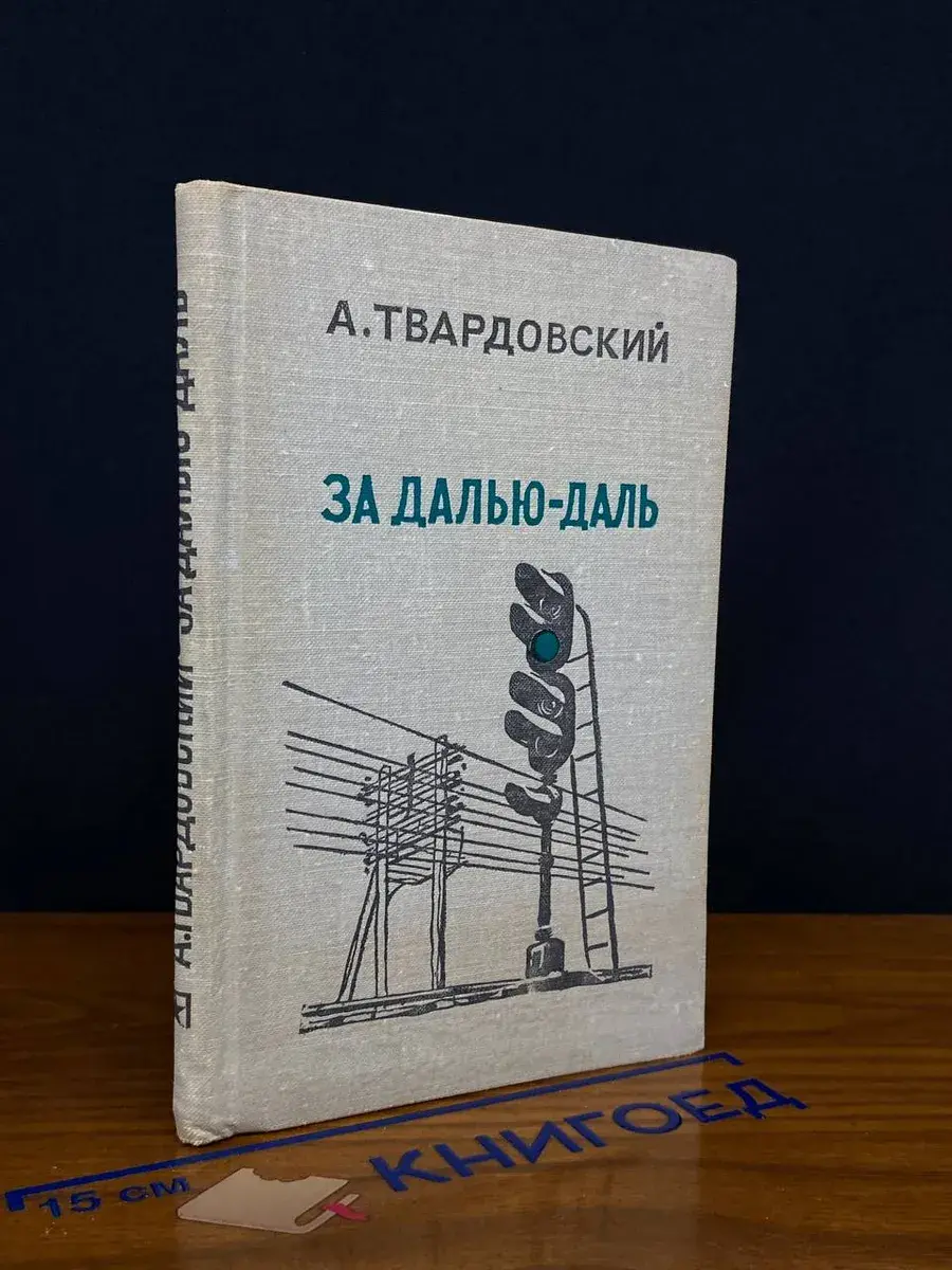 За далью - даль