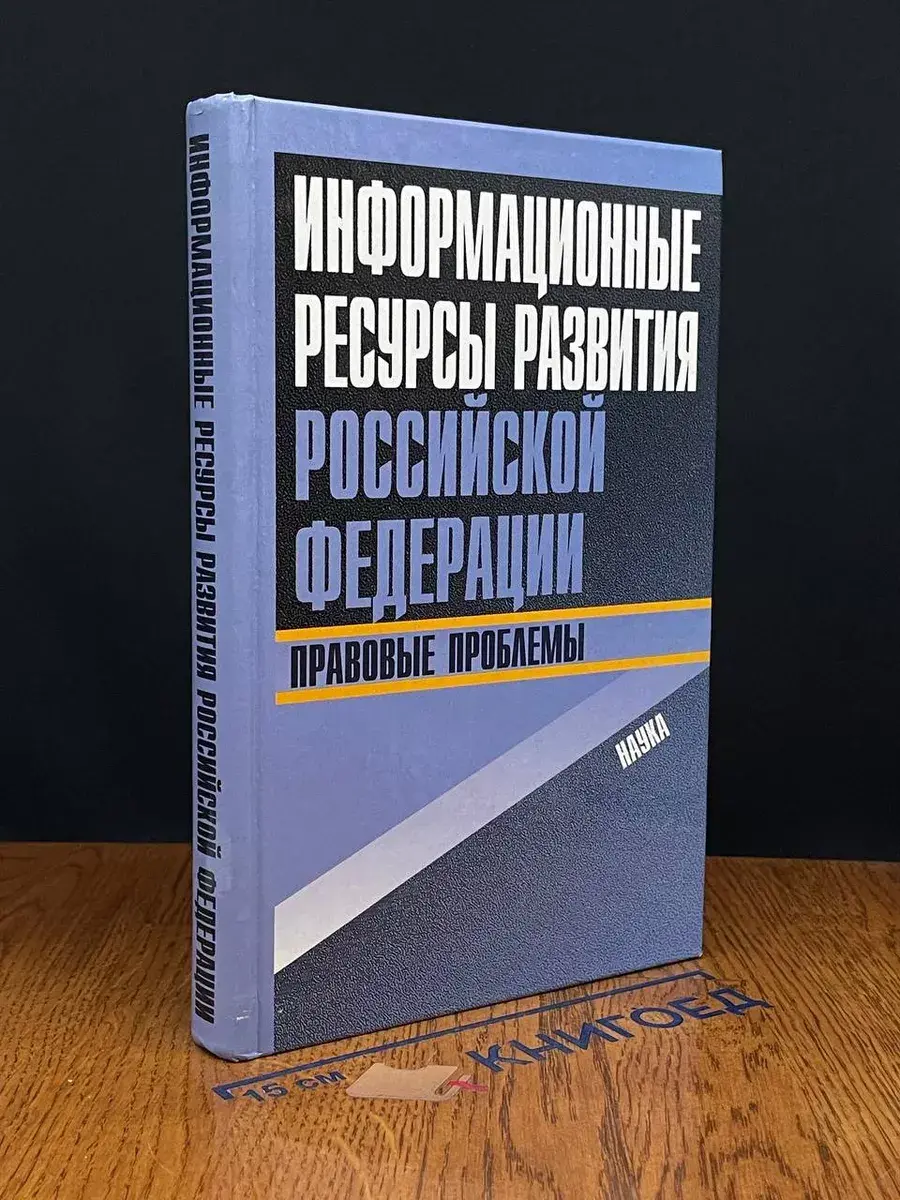 Информационные ресурсы развития РФ. Правовые проблемы