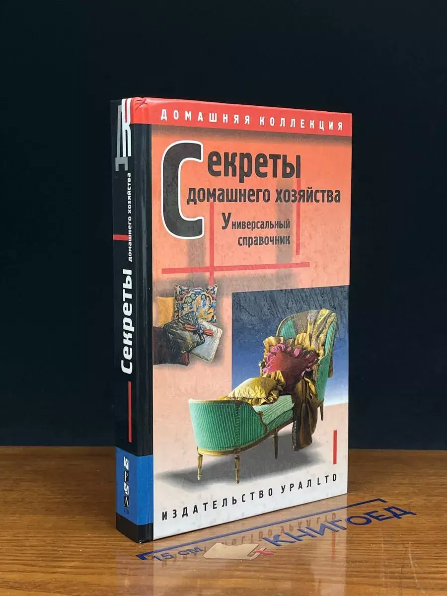 Секреты домашнего хозяйства. Универсальный справочник