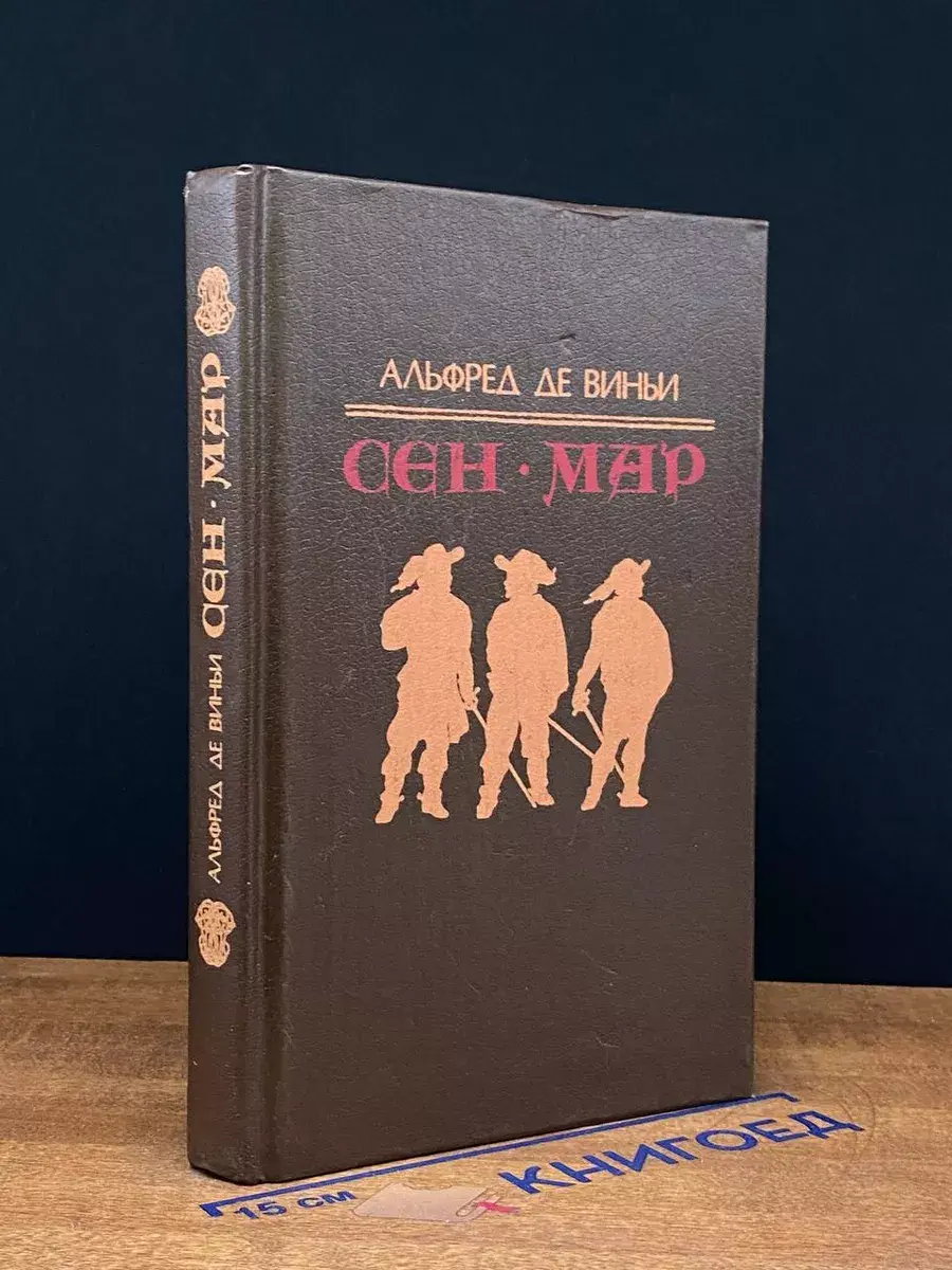 Сен-Мар, или Заговор во времена Людовика XIII