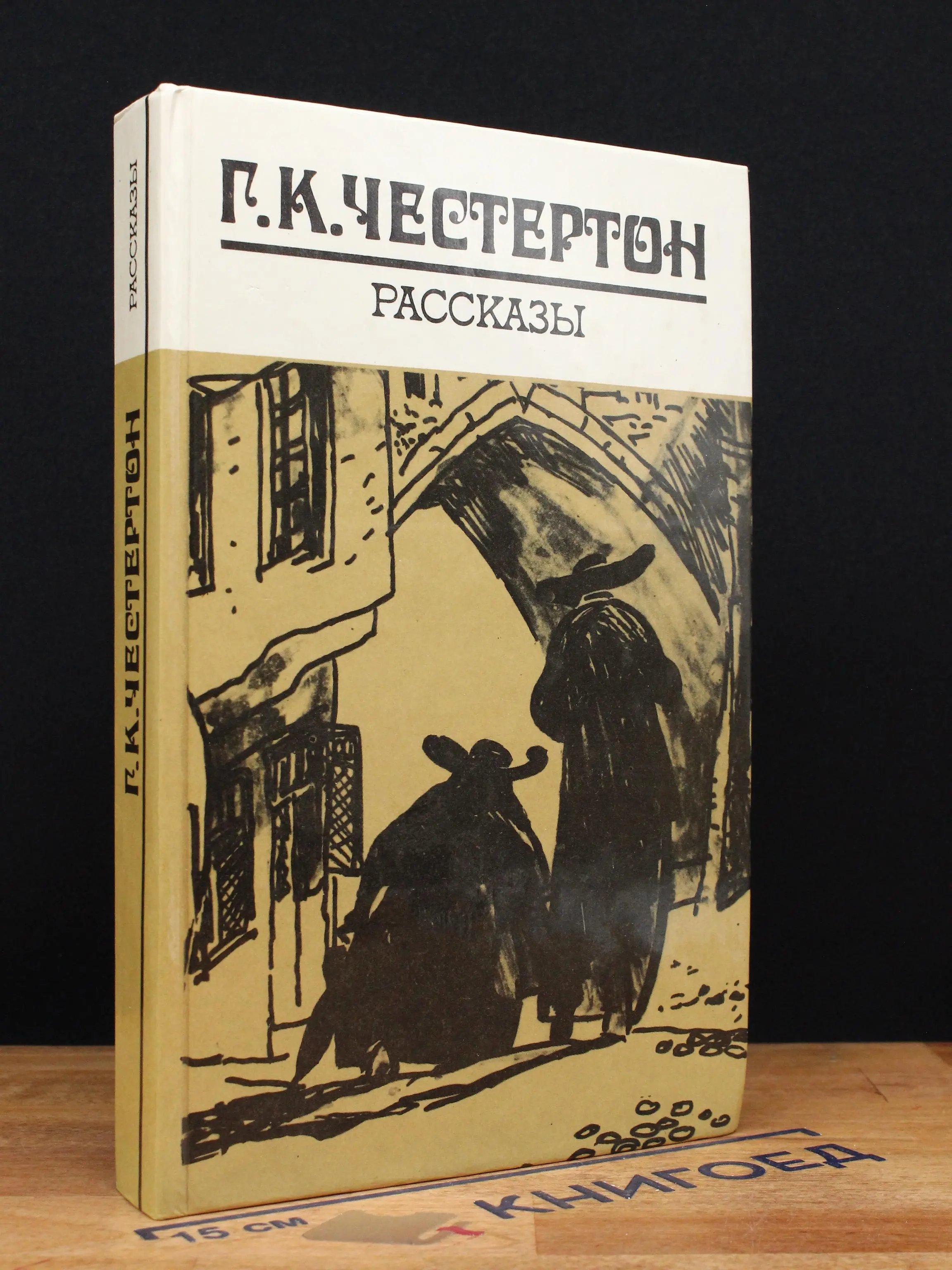 Г. Честертон. Рассказы