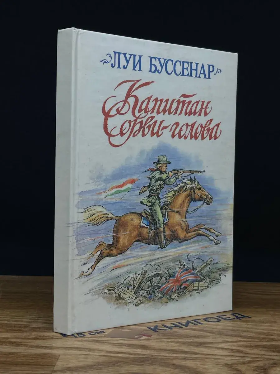 Капитан Сорви-голова