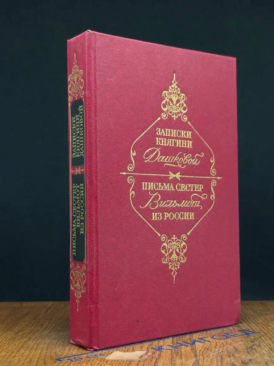 Записки княгини Дашковой. Письма сестер Вильмот