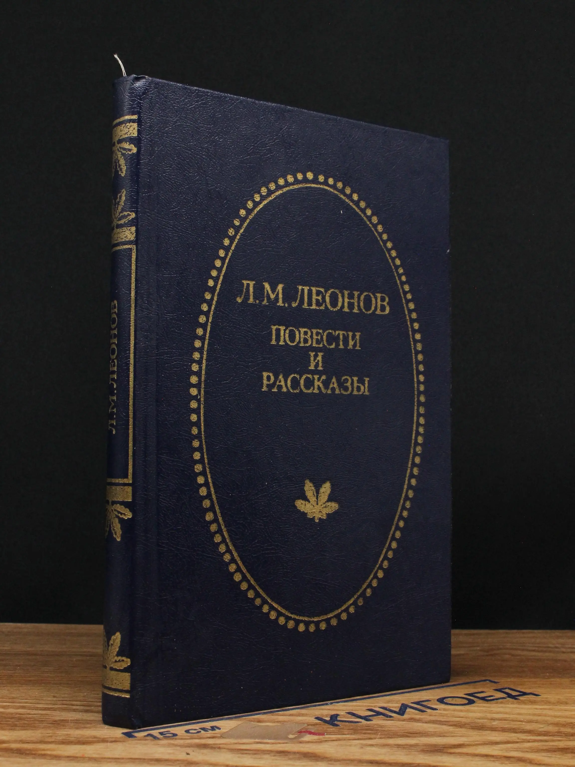 Л. М. Леонов. Повести и рассказы
