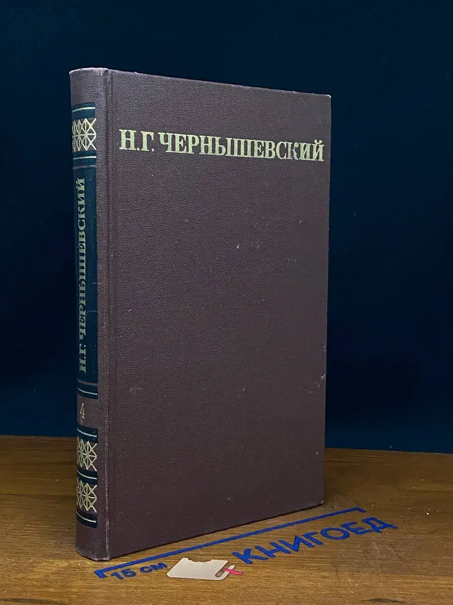 Н. Г. Чернышевский. Собрание сочинений в 5 томах. Том 4