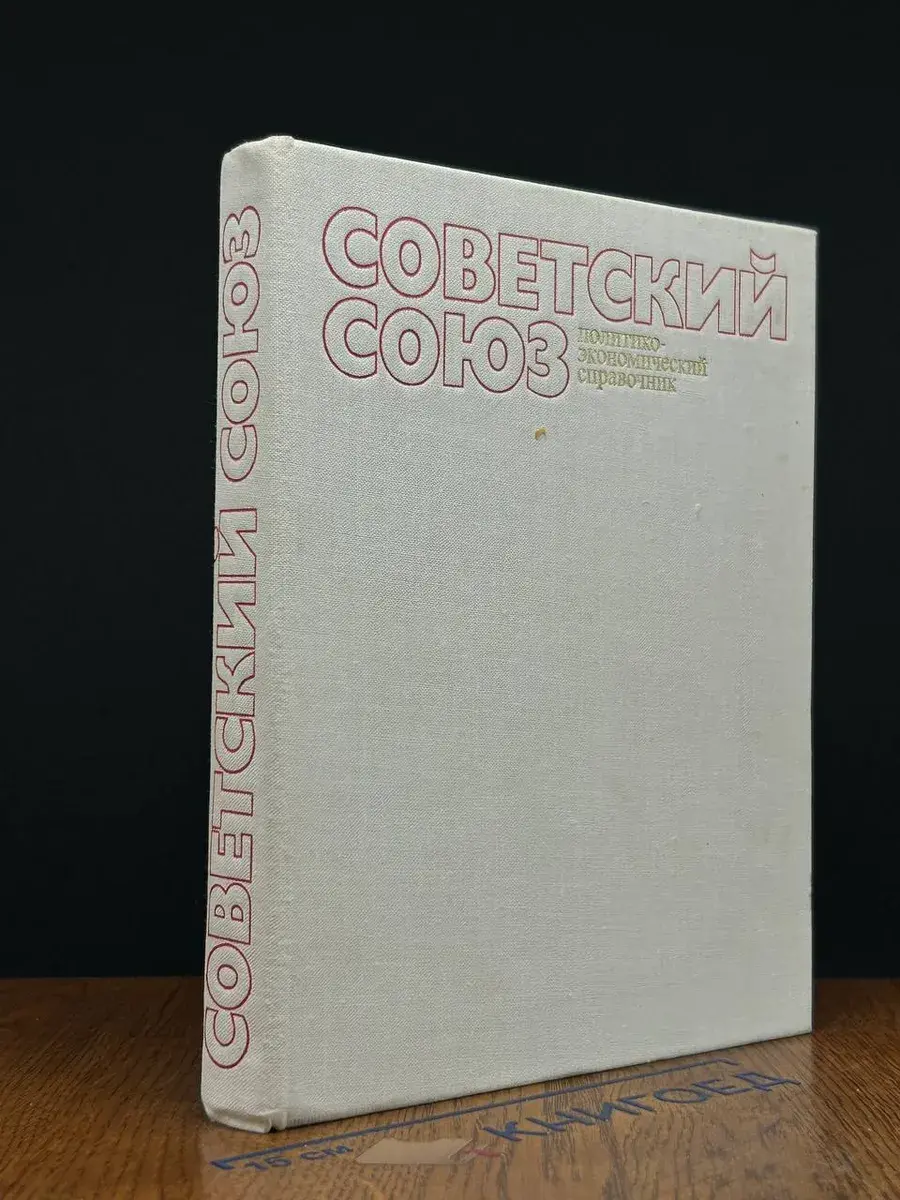 Советский Союз. Политико-экономический справочник