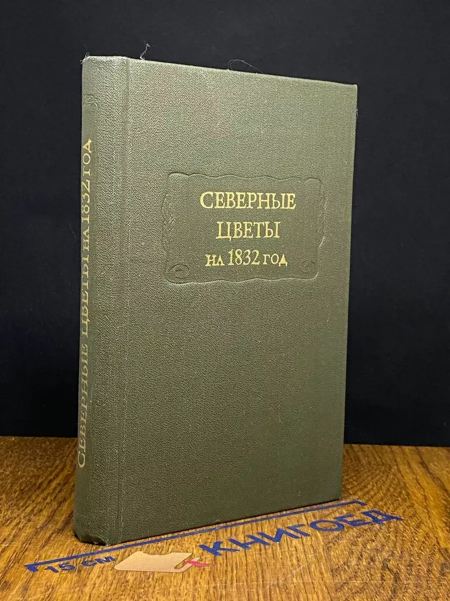 Северные цветы на 1832 год