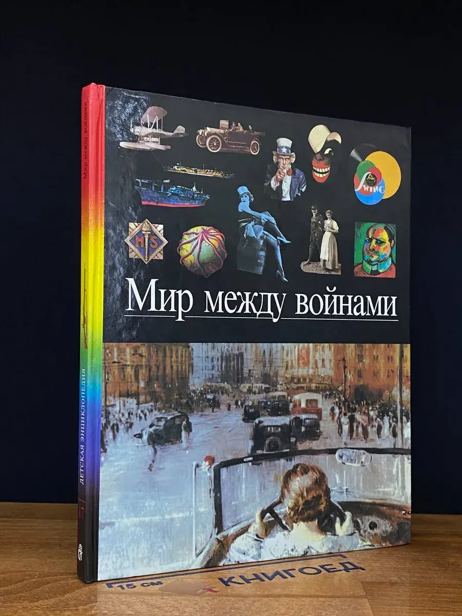 Мир между войнами