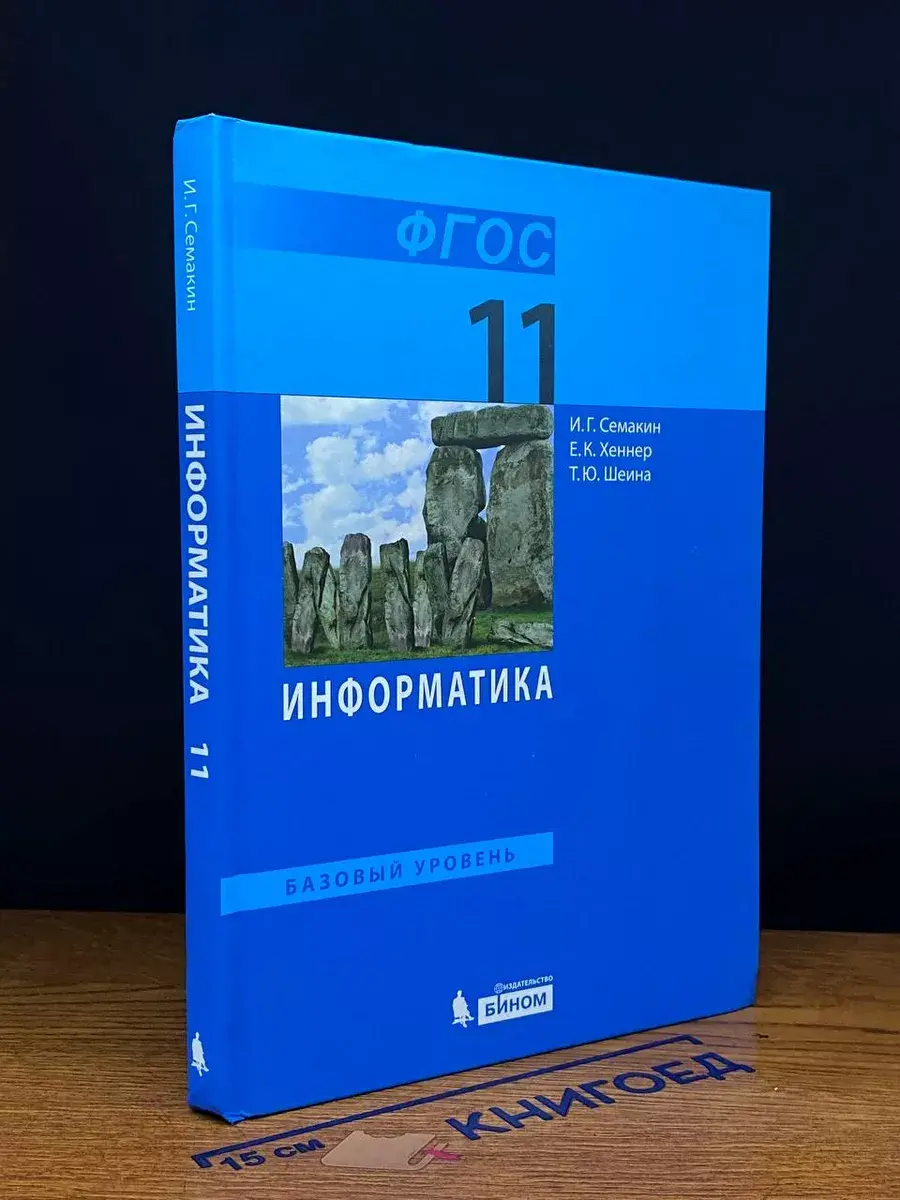 Информатика. 11 класс. Учебник