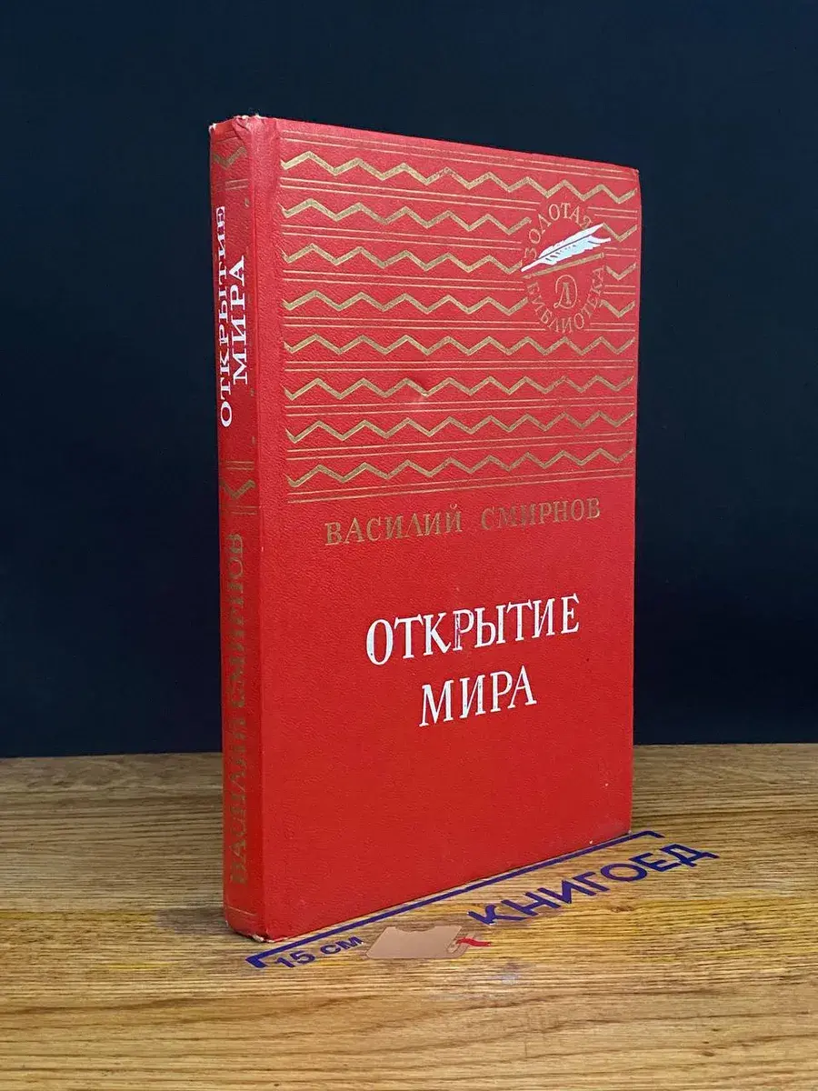 Открытие мира