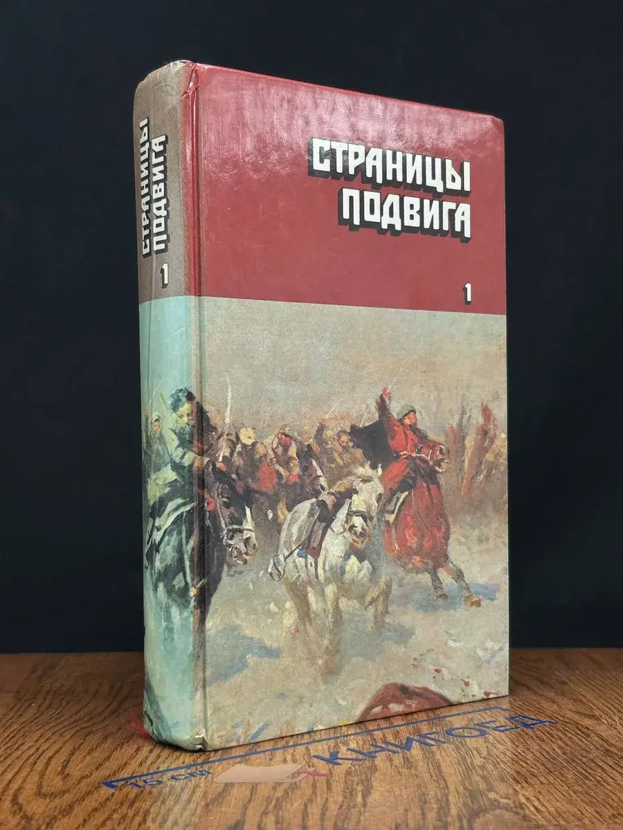 Страницы подвига. В 4 томах. Том 1