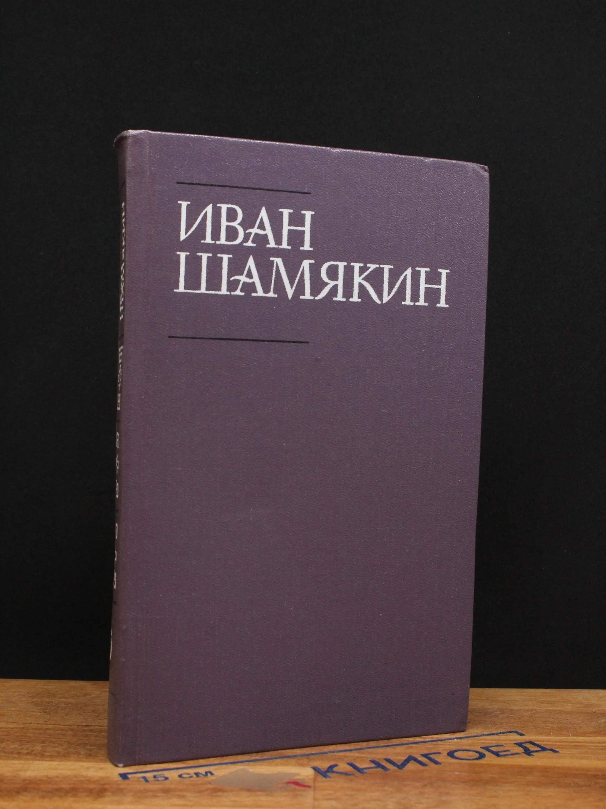 И. Шамякин. Собрание сочинений в 6 томах. Том 6