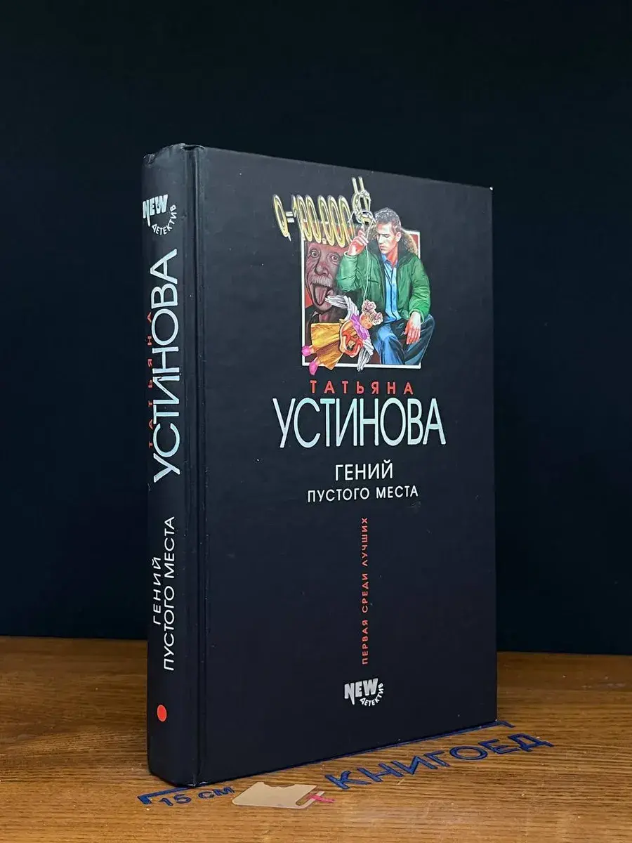Гений пустого места