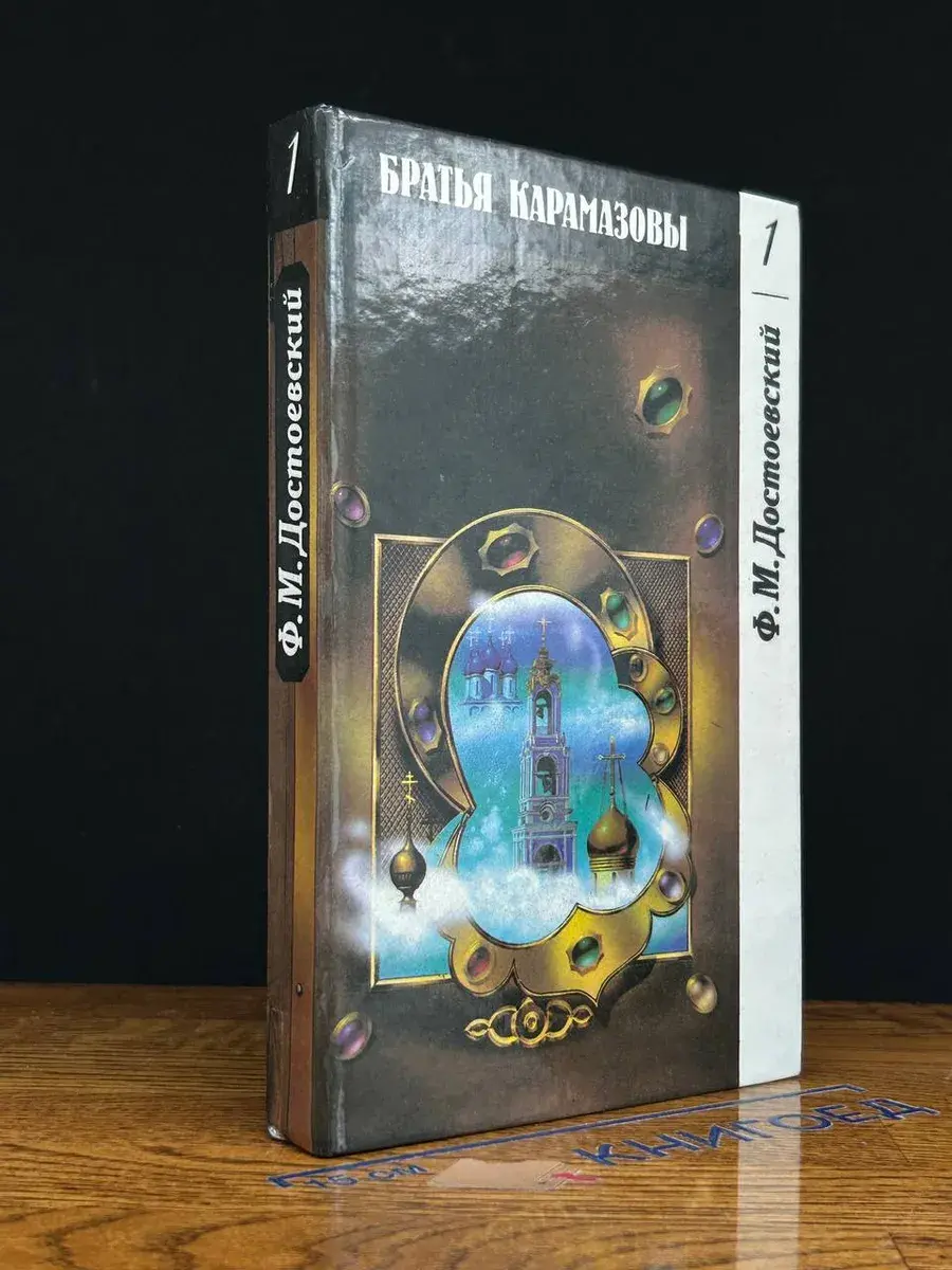 Братья Карамазовы. Том 1. Часть 1, 2