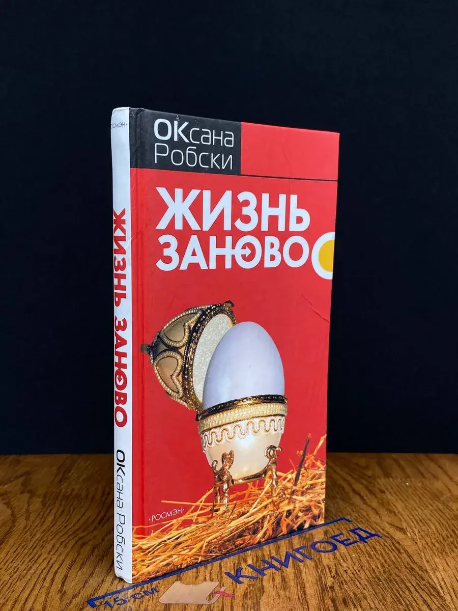 Жизнь заново