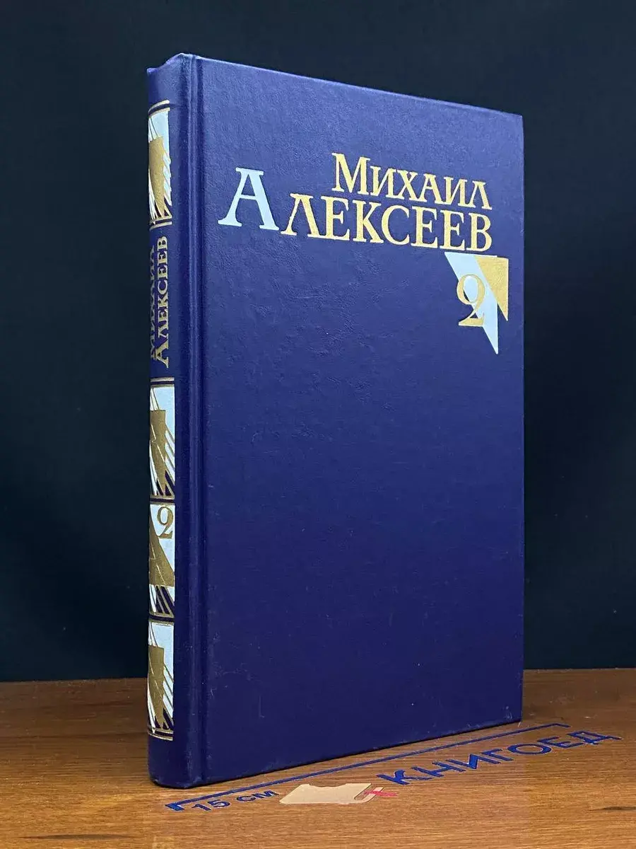 М. Алексеев. Собрание сочинений в 8 томах. Том 2