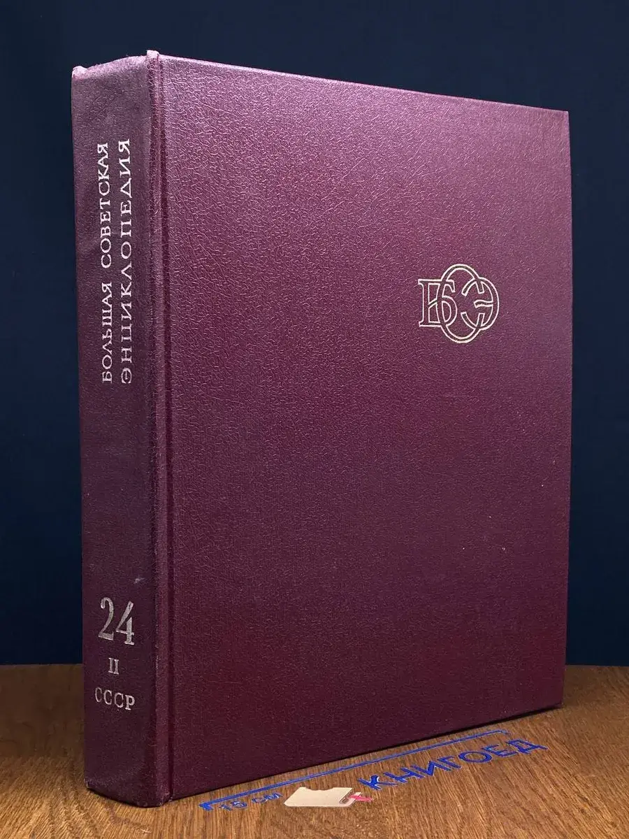 Большая Советская Энциклопедия. Том 24. Книга 2