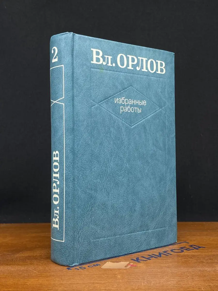 Вл. Орлов. Избранные работы. В 2 томах. Том 2