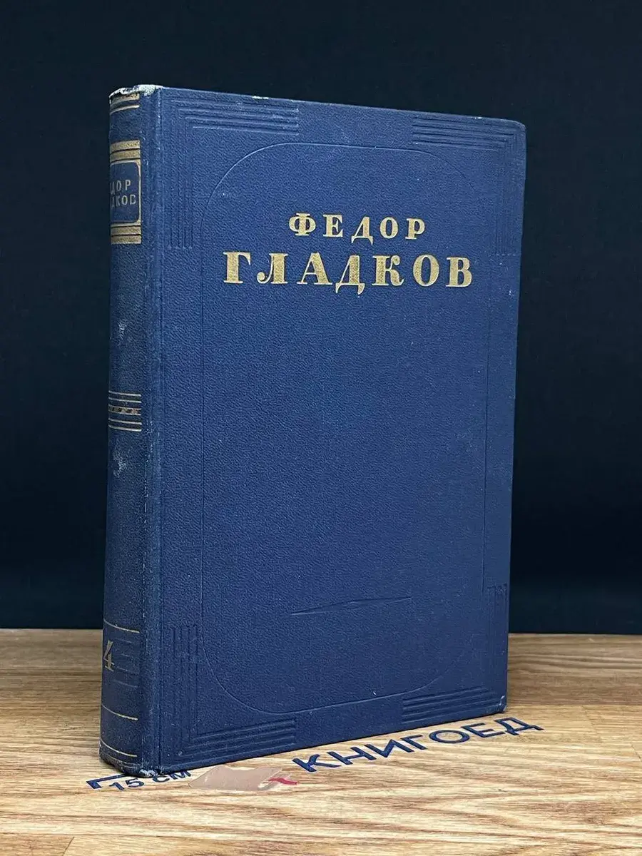 Федор Гладков. Собрание сочинений в 5 томах. Том 4