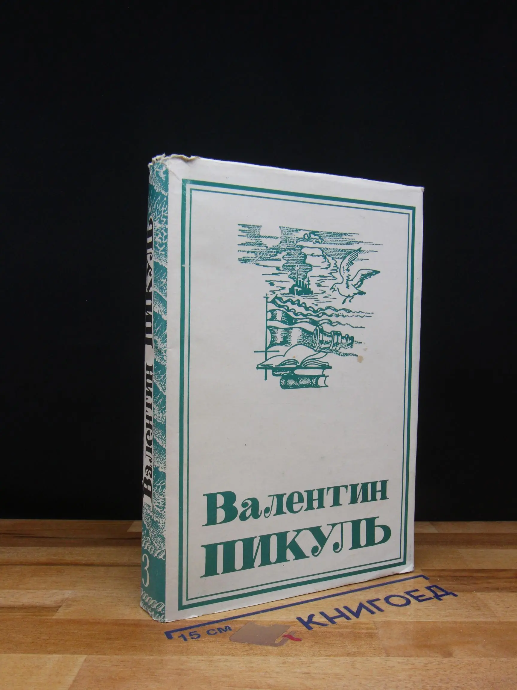 В. Пикуль. Собрание сочинений. Том 3