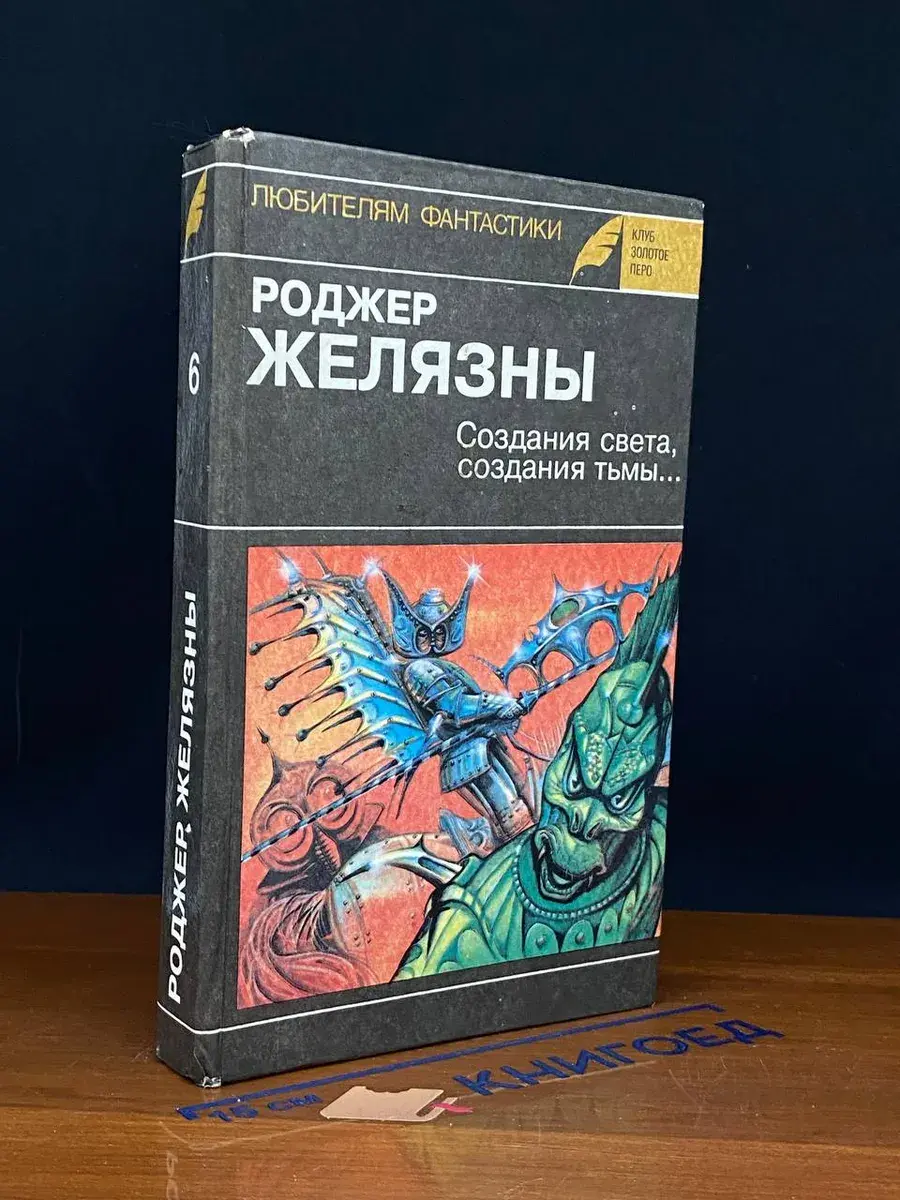 Создания света, создания тьмы