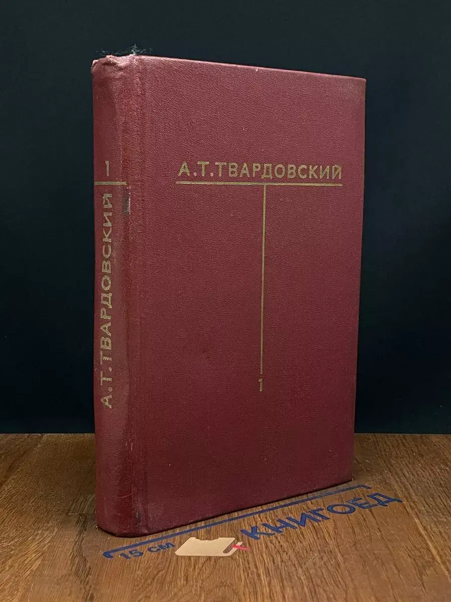 А. Т. Твардовский. Собрание сочинений в 6 томах. Том 1