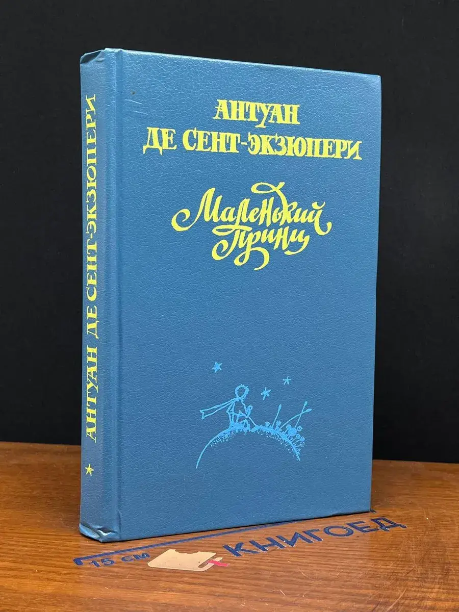 Маленький принц