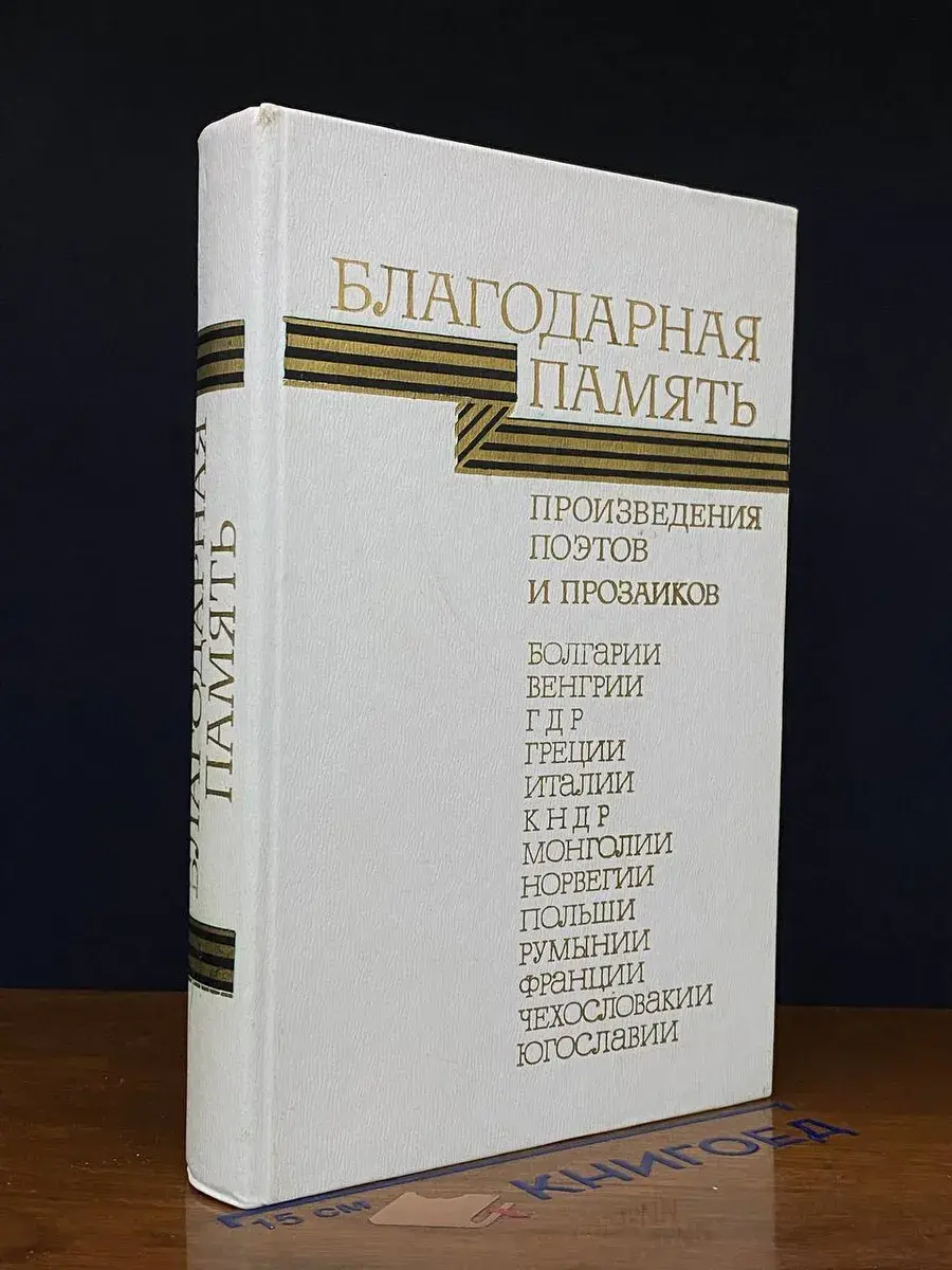 Благодарная память. Произведения поэтов и прозаиков
