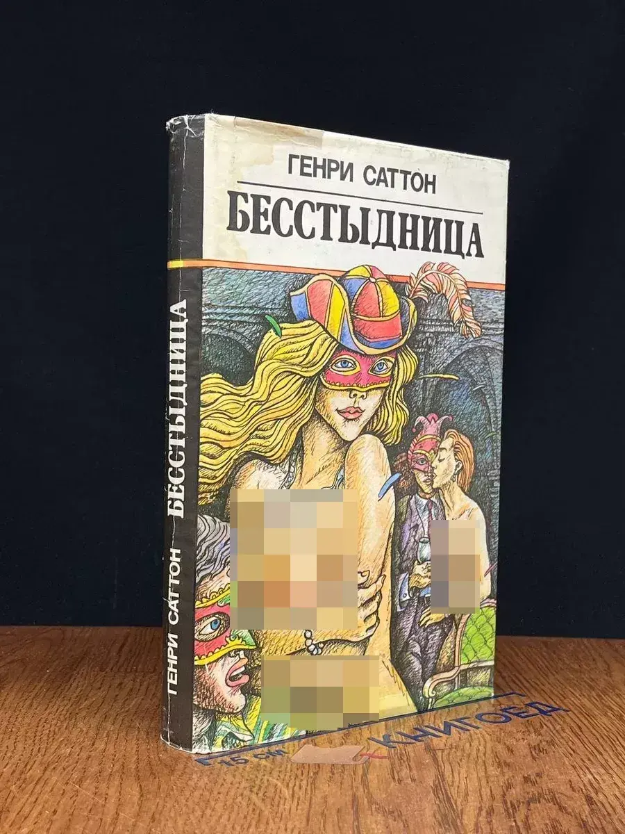Бесстыдница