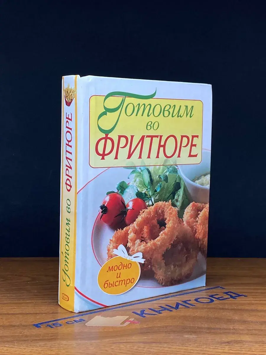 Готовим во фритюре