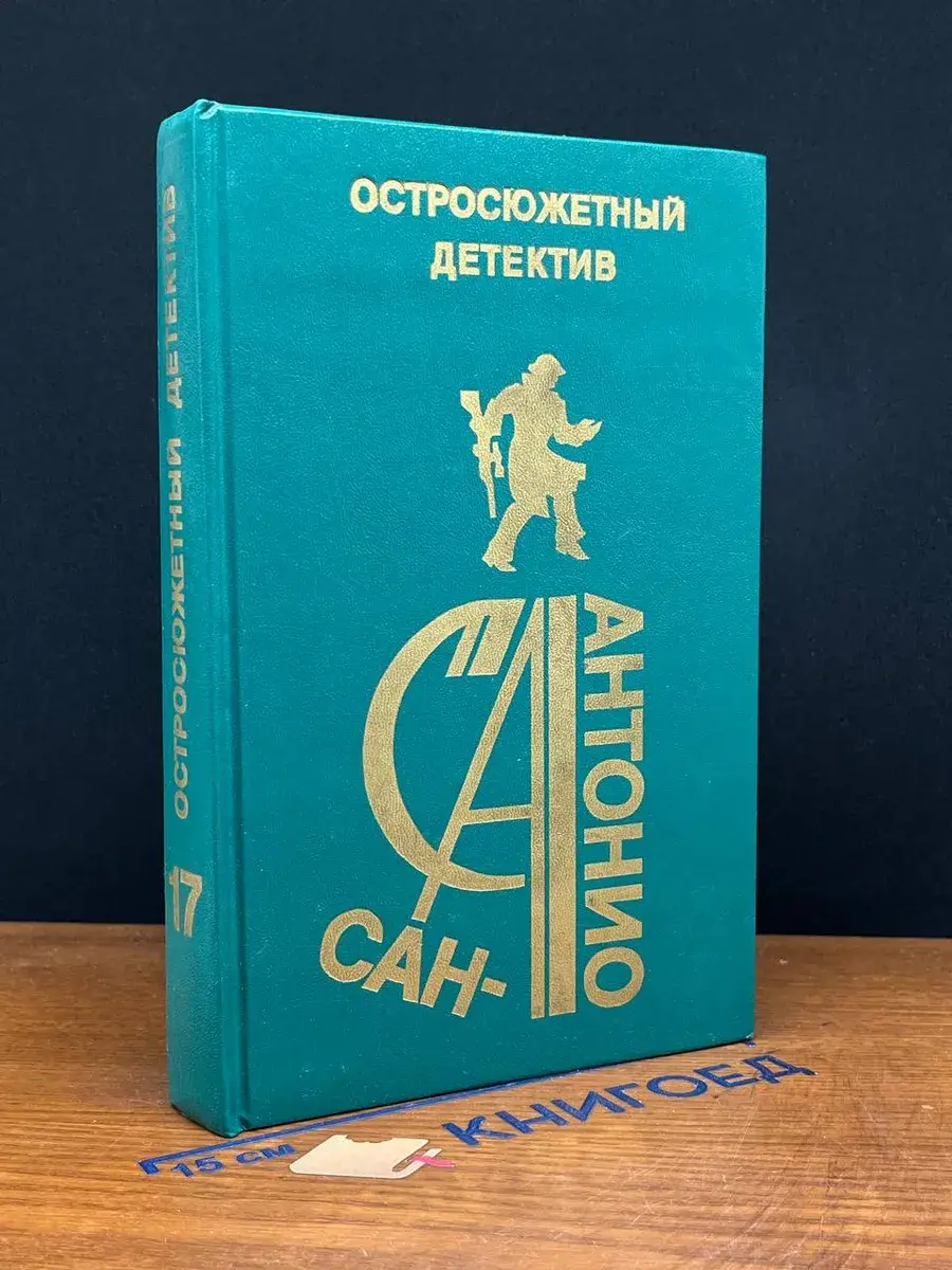 Остросюжетный детектив. Выпуск 17
