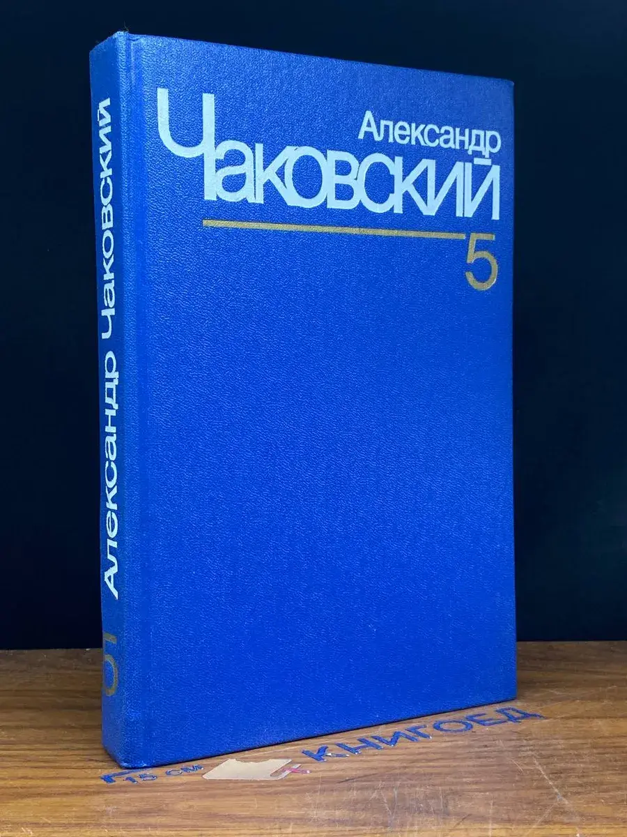 А. Чаковский. Собрание сочинений в 7 томах. Том 5