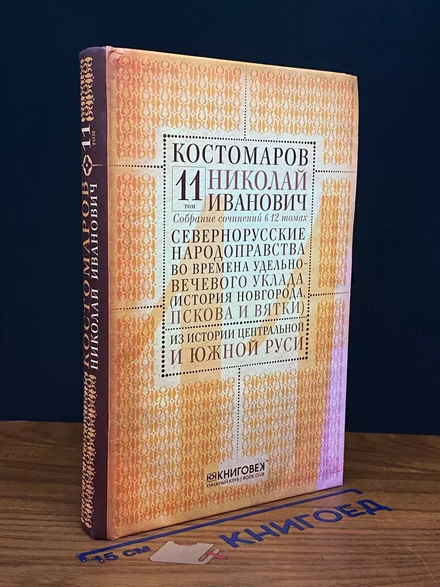 Костомаров. Собрание сочинений. Том 11