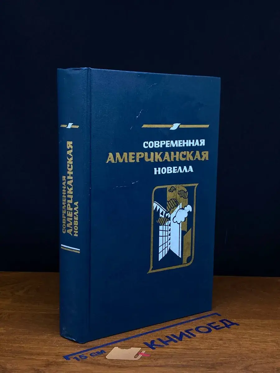 Современная американская новелла