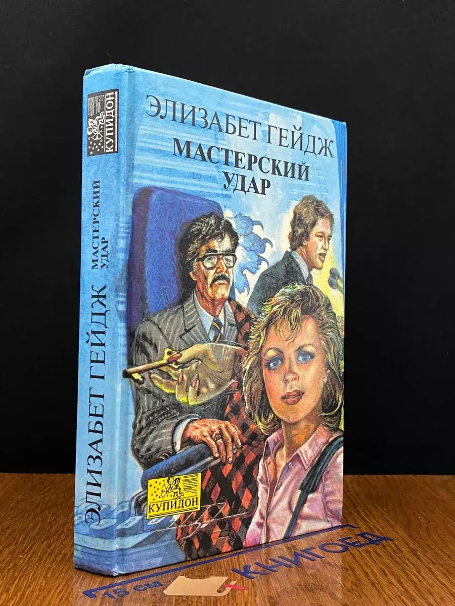 Мастерский удар