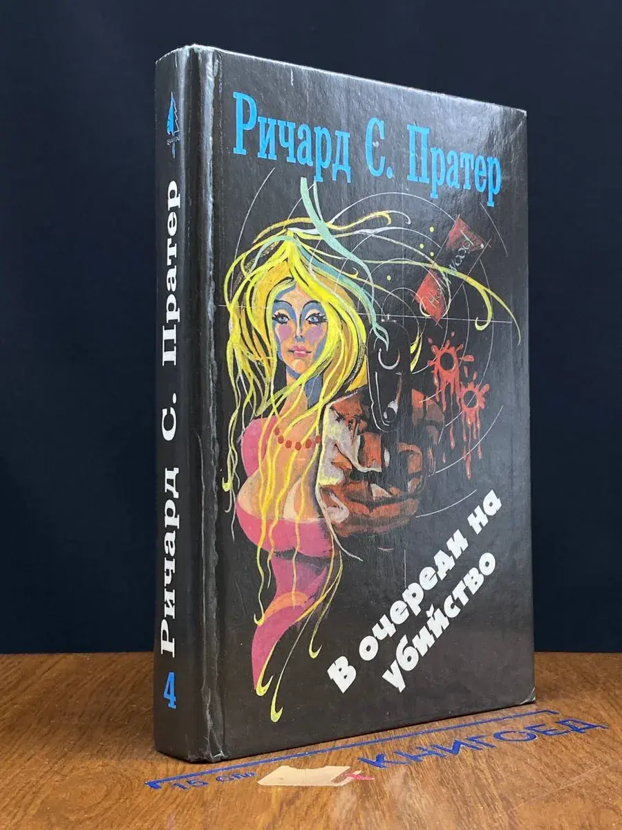 Ричард С. Пратер. Книга 4. В очереди на убийство