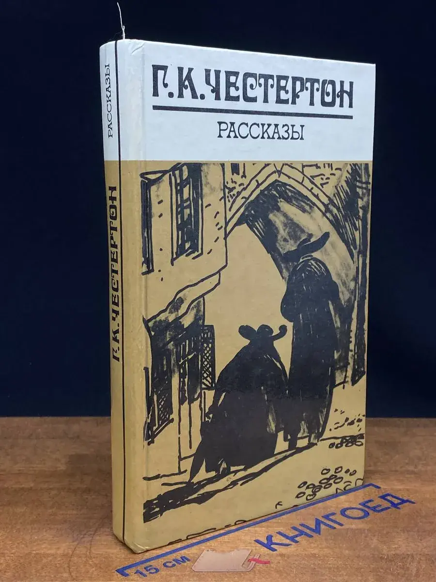 Г. К. Честертон. Рассказы