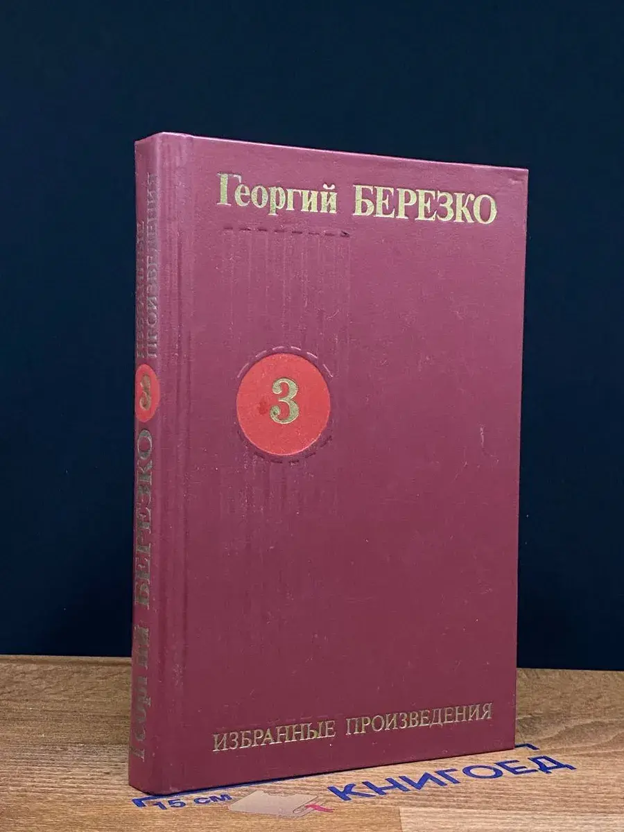 Георгий Березко. Избранные произведения в 3 томах. Том 3